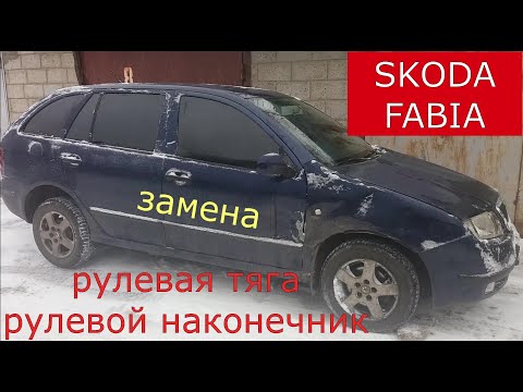 Видео: замена рулевой тяги , рулевого наконечника SKODA FABIA