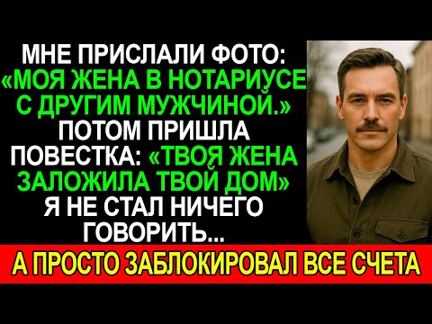 Видео: На фото: моя ЖЕНА в НОТАРИУСЕ с другим. ПОТОМ пришла повестка: «ТВОЯ ЖЕНА заложила ТВОЙ ДОМ»...