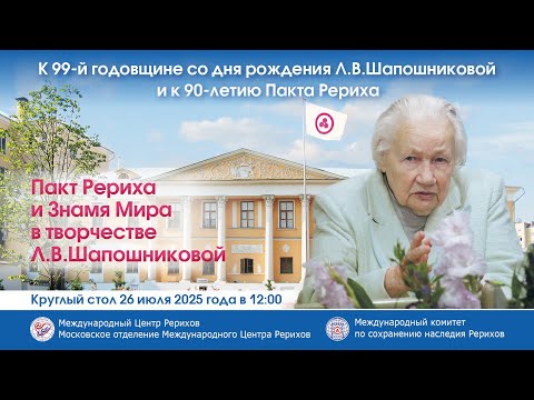 Видео: Круглый стол «Пакт Рериха и Знамя Мира в творчестве Л.В.Шапошниковой». 26.07.2025