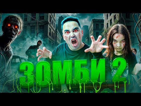 Видео: АПКЕШКА И БРАТИШКА | 49-сезон | ЗОМБИ 2