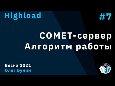 Видео: Highload 7. COMET-сервер. Алгоритм работы при проектировании