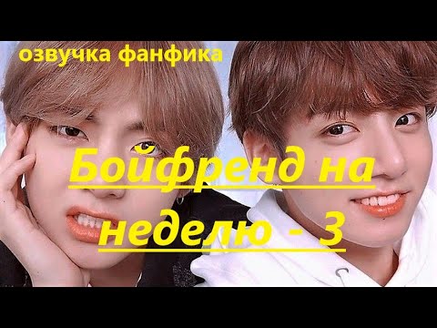 Видео: 💜Озвучка A / Бойфренд на неделю - 3 / Фанфик / БТС/ Вигуки