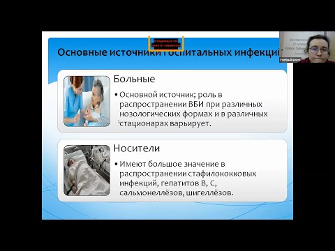 Видео: Поддержание инфекционной безопасности больничной среды