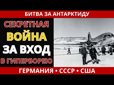 Видео: Битва за Антарктиду: СССР vs США. Поиски Гипербореи