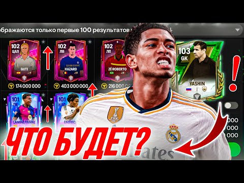 Видео: ЧТО БУДЕТ НА РЫНКЕ? FC MOBILE 25 | НЕСТАБИЛЬНЫЕ ЦЕНЫ В ФИФА МОБАЙЛ 25