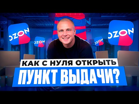 Видео: КАК ОТКРЫТЬ ПВЗ OZON С НУЛЯ?