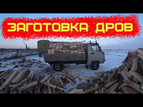 Видео: заготовка дров на уаз 3303