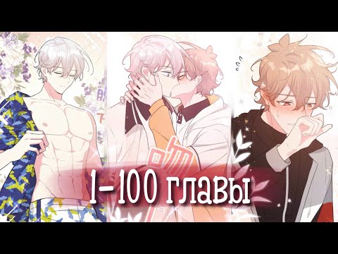 Видео: Не признавайся мне! [Озвучка манги | 1-100 главы] манга яой | сёнэн-ай