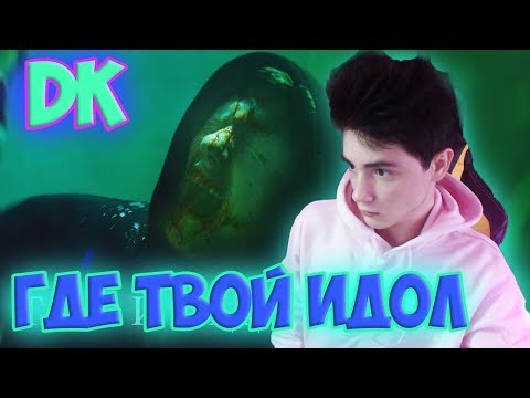 Видео: DK - ГДЕ ТВОЙ ИДОЛ? Реакция | D.K. Inc. | Реакция на DK - ГДЕ ТВОЙ ИДОЛ | DK идол