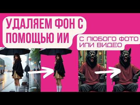 Видео: Как удалить фон с любого фото или видео? Легко! Пара кликов в Comfy и фон удален.