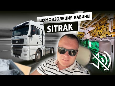Видео: SITRAK Шумоизоляция кабины