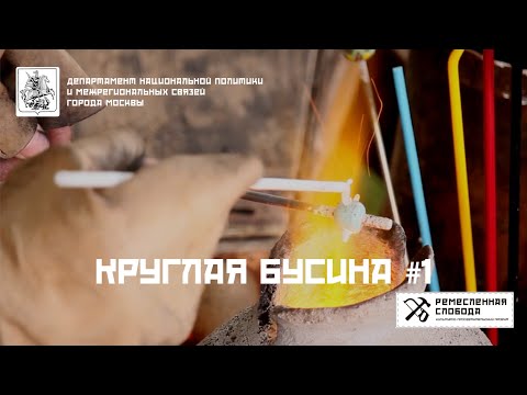 Видео: Круглая бусина #1