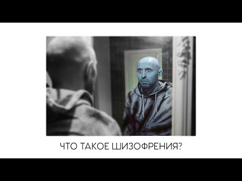 Видео: ЧТО ТАКОЕ ШИЗОФРЕНИЯ. Голоса, дофамин и наследственность. Бред преследования и игры разума