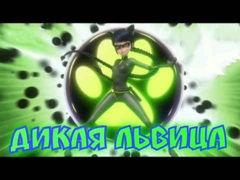 Видео: Клип - Дикая львица | Леди Баг и Супер Кот