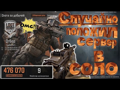 Видео: Охота за добычей в соло | убил весь сервер | Arena Breakout Loot derby