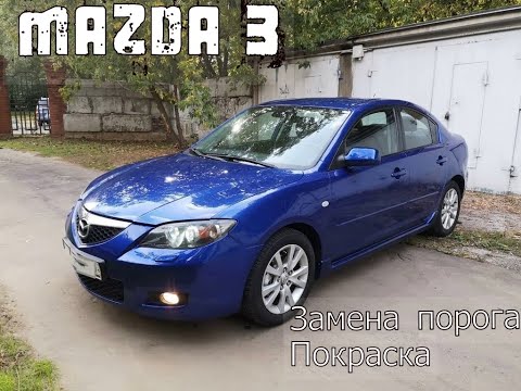 Видео: Mazda 3. Замена порога и покраска.