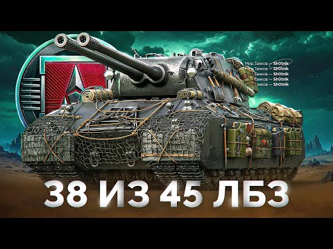 Видео: Вперёд за Mausekönig — 38 из 45 ЛБЗ Скоро Финиш!