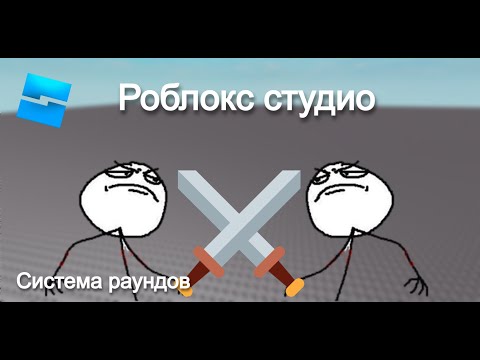 Видео: Роблокс студио: Как сделать систему раундов
