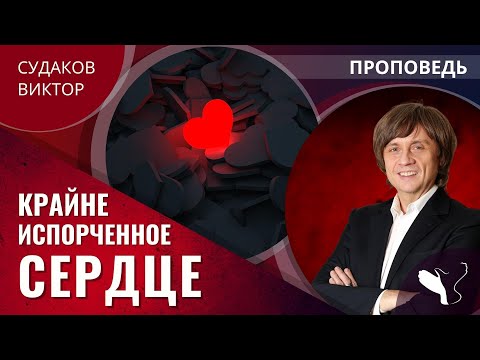 Видео: Виктор Судаков – Крайне испорченное сердце