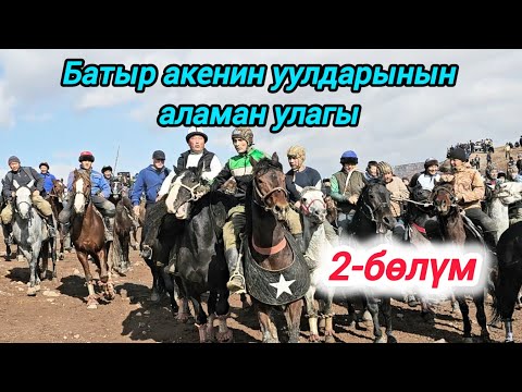 Видео: Батыр акенин уулдарынын аламан улагы 2-бөлүм 14.11.24.(Көк-Серек айылы)