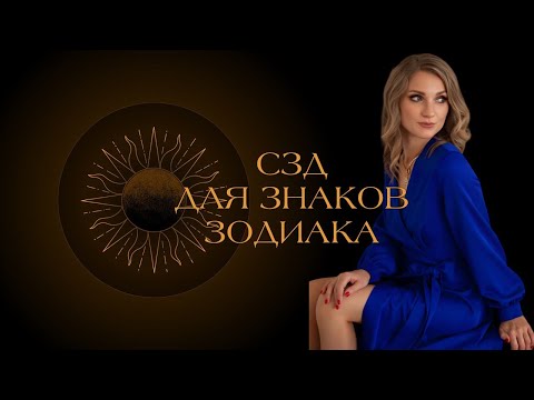 Видео: ПРОРАБОТКА СОЛНЦА: солнцезажигающие действия для знаков зодиака