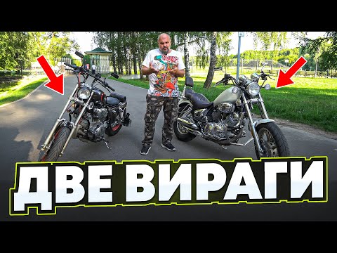 Видео: Сток VS Кастом: Yamaha Virago XV1100 в двух версиях #МОТОЗОНА №257