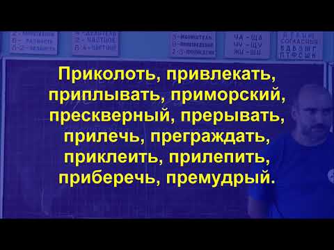 Видео: 9 Повторение: ПРЕ- и ПРИ-