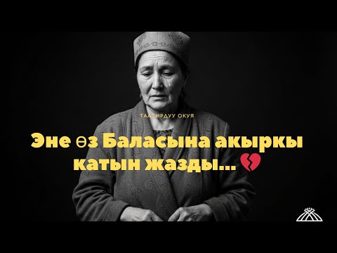 Видео: Эненин Балага Каты 💌 | Чыныгы жашоодон алынган таасирдүү окуя | Кыргыз кыска видео
