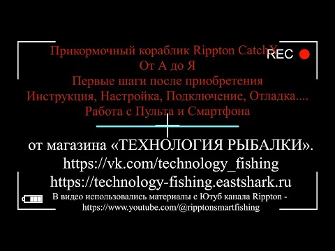 Видео: Обновленная версия кораблика Rippton CatchX Pro 2025 г. Инструкция, Настройка, Подключение, Отладка