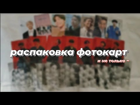 Видео: • распаковка фотокарт бтс || unboxing photocards bts •
