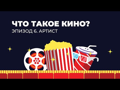 Видео: Что такое кино? Эпизод 6. Артист.