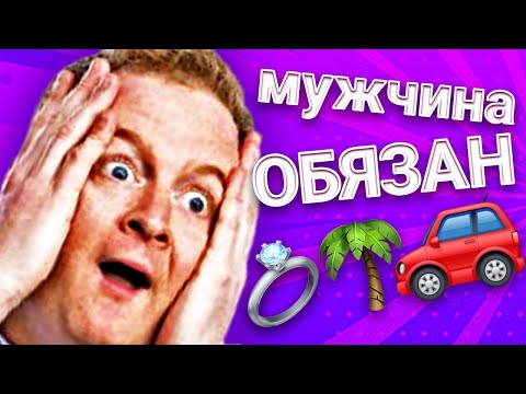 Видео: Настоящий Мужчина ДОЛЖЕН!