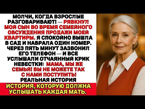 Видео: Заткнись, когда взрослые разговаривают! — крикнул мой сын во время обсуждения продажи моей квартиры