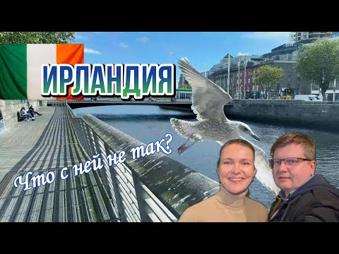 Видео: Ирландия - что с ней не так? #ирландия #дублин