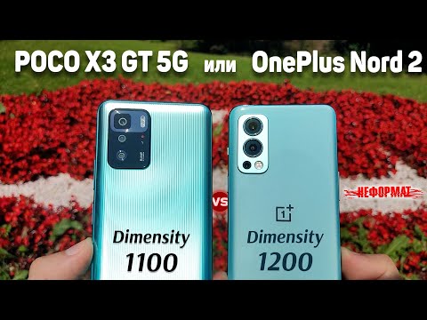 Видео: Сравнение OnePlus Nord 2 и POCO X3 GT - нужен ли 20 BAND и КАКОЙ ЛУЧШЕ ВЗЯТЬ на Dimensity сегодня ?