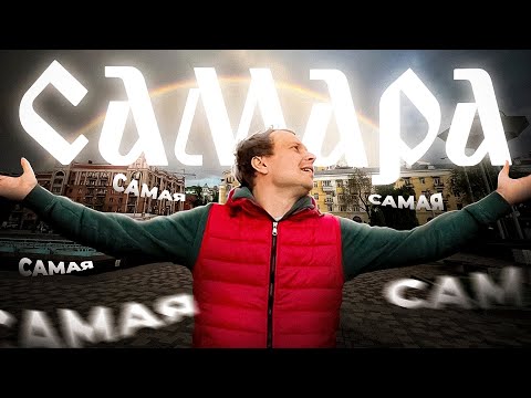 Видео: Самара-городок // Мекка для настоящих туристов.