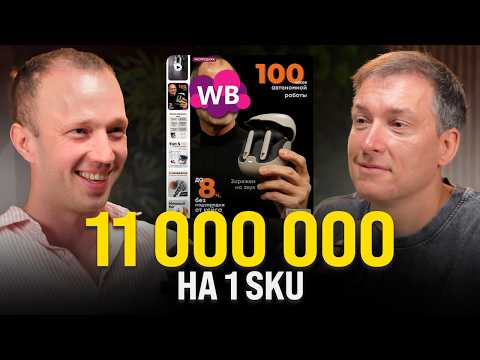 Видео: Сделал 11 000 000 в одной из самых сложных ниш: Как отстроиться от конкурентов на маркетплейсах?