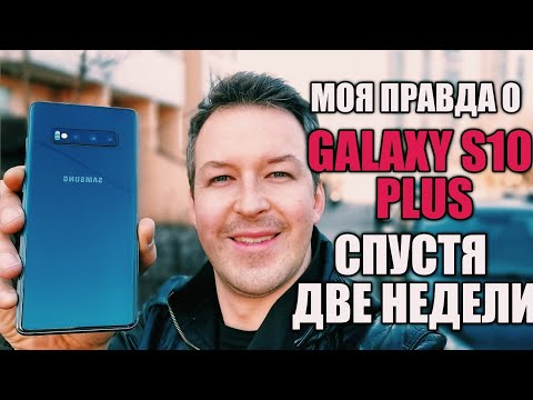 Видео: МОЯ ПРАВДА О GALAXY S10 PLUS СПУСТЯ ДВЕ НЕДЕЛИ ИСПОЛЬЗОВАНИЯ