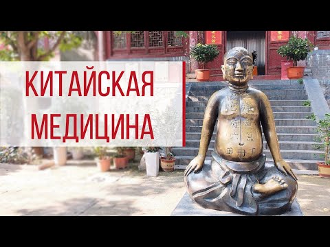 Видео: А.М. Ковган.Особенности китайской медицины. Как лечат в Шаолине
