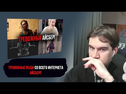 Видео: БРАТИШКИН СМОТРИТ: ТРЕВОЖНЫЕ ВЕЩИ со всего интернета | Айсберг