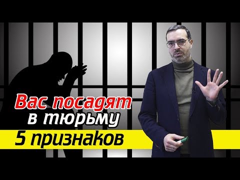 Видео: Признаки того, что вы можете сесть в тюрьму