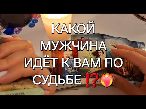 Видео: СУЖЕНЫЙ-РЯЖЕНЫЙ❗️💞 КАКОЙ МУЖЧИНА ИДЁТ К ВАМ ПО СУДЬБЕ⁉️💯🔥 #shorts