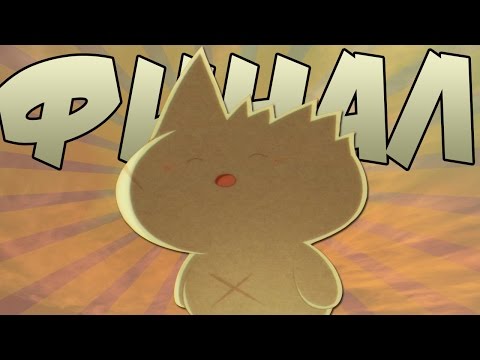 Видео: Счастливый конец ! xD  : Mogeko Castle прохождение #9