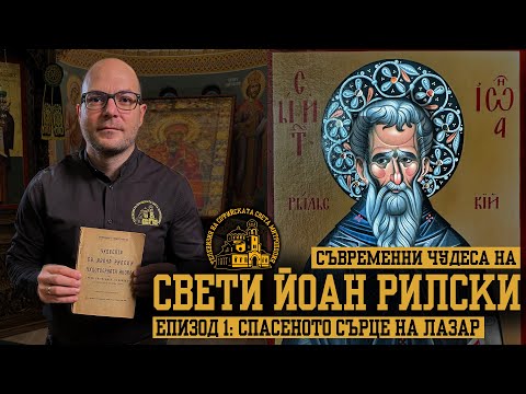 Видео: Съвременни чудеса на Свети Йоан Рилски [ЕПИЗОД 1]