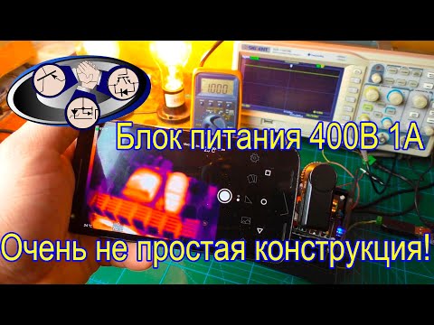 Видео: Блок питания 400В, очень не простая конструкция!