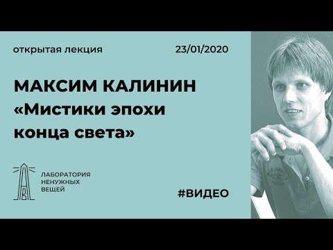 Видео: М.Г. Калинин «Мистики эпохи конца света»