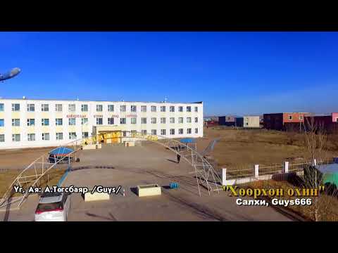 Видео: Хөөрхөн охин - Салхи хамтлаг