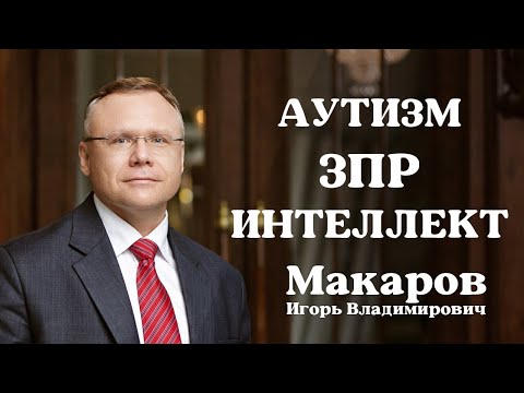 Видео: Ответы на вопросы: ЗПР, аутизм, интеллект.