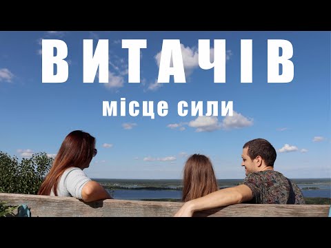 Видео: ВИТАЧІВ - МІСЦЕ СИЛИ! Подорож за Київ на вихідний.Локація за містом.Ідея куди поїхати на вихідний.