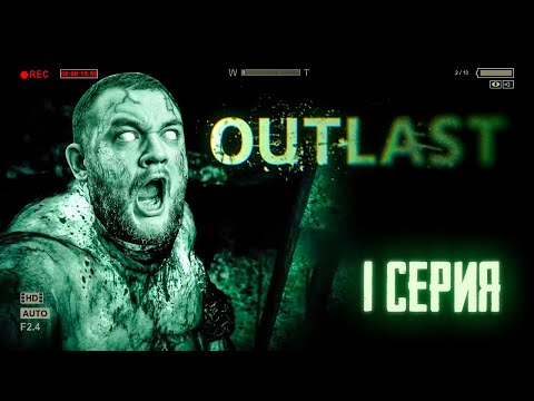 Видео: НАВАЛИЛ КИРПИЧЕЙ - Outlast #1
